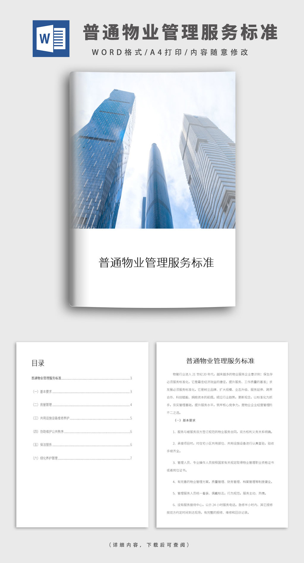 普通住宅小區物業管理服務標準與配套服務詳解